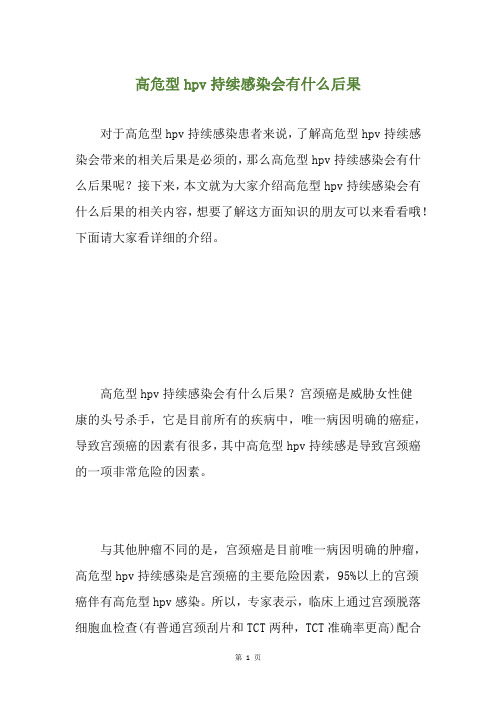 高危型hpv持续感染会有什么后果