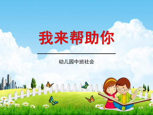 幼儿园中班社会《我来帮助你》教学课件精品PPT学前班儿童活动优秀公开课