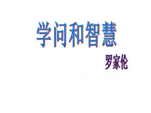 2019秋苏教版语文九年级上册第11课《学问和智慧》课件4