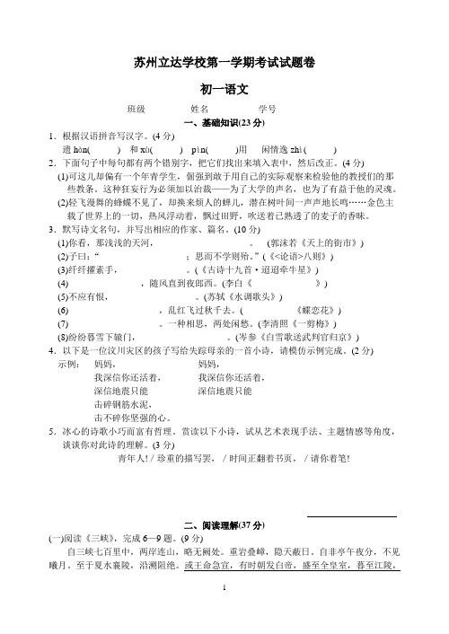 苏州立达学校2008—2009学年第一学期期末考试试卷_初一语文