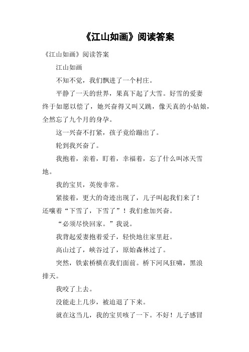 《江山如画》阅读答案