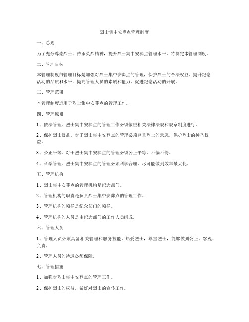烈士集中安葬点管理制度