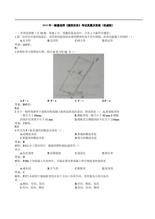 2015年一建一级建造师《建筑实务》真题及答案(权威版)