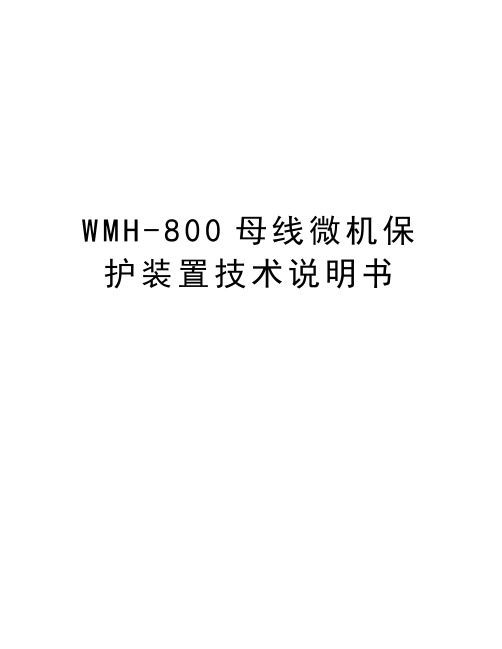 最新WMH-800母线微机保护装置技术说明书