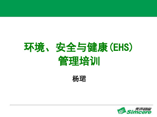 EHS知识