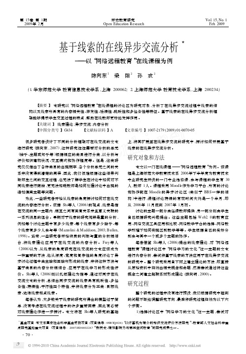 基于线索的在线异步交流分析_以_网络远程教育_在线课程为例