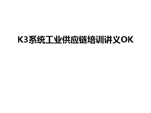 最新K3系统工业供应链培训讲义OK