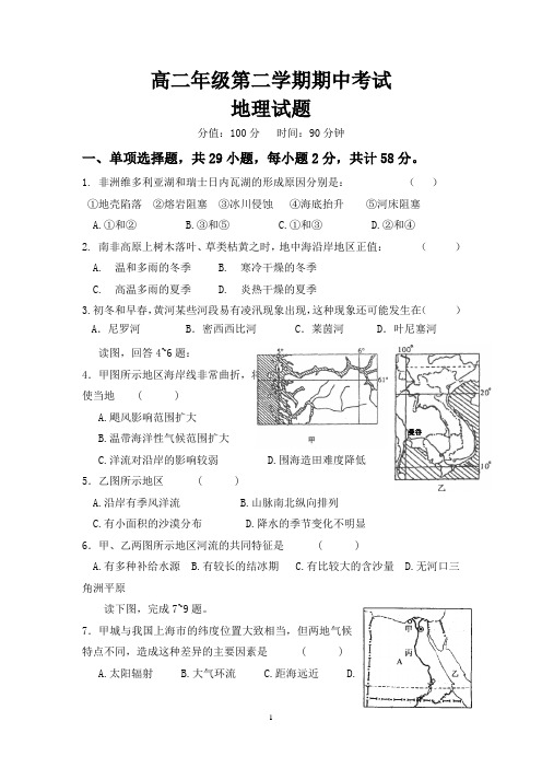 高二年级第二学期期中考试地理试卷