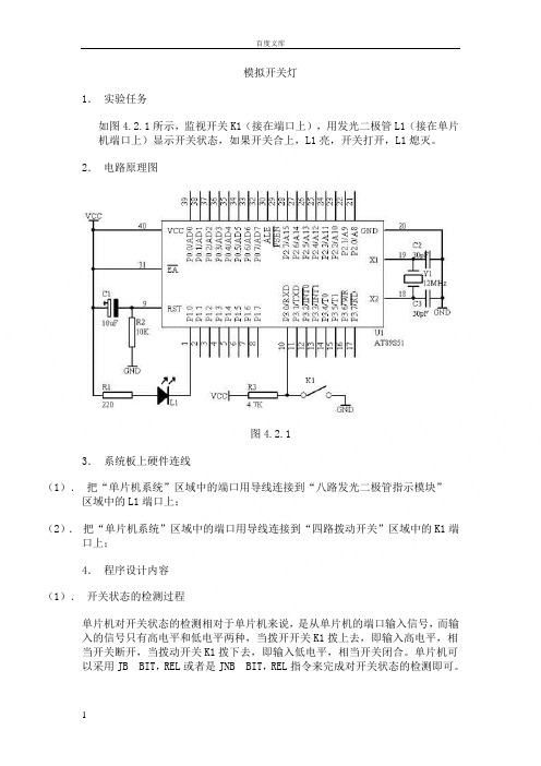 单片机设计模拟开关灯单片机应用单片机电路原理图单片机开关灯程序