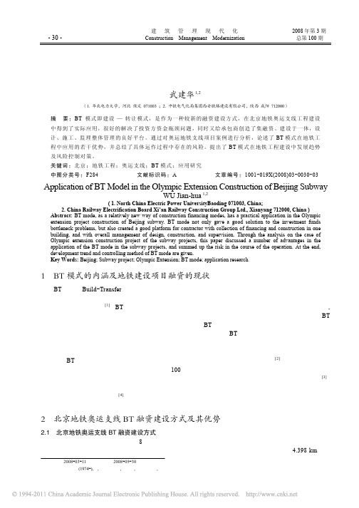 BT模式在北京地铁奥运支线建设中应用