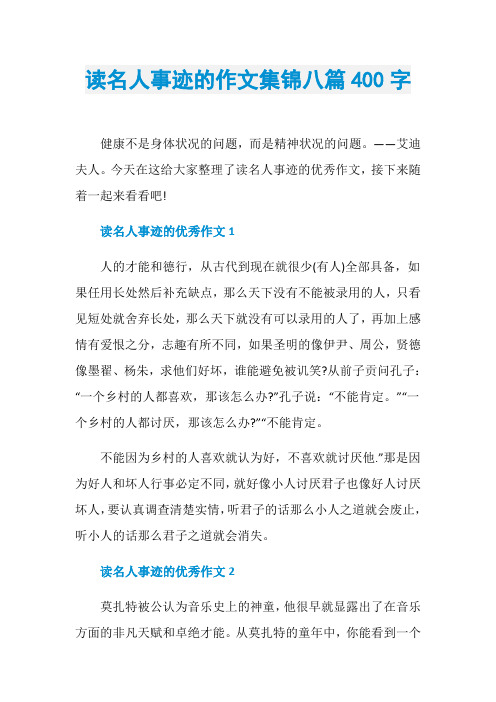 读名人事迹的作文集锦八篇400字