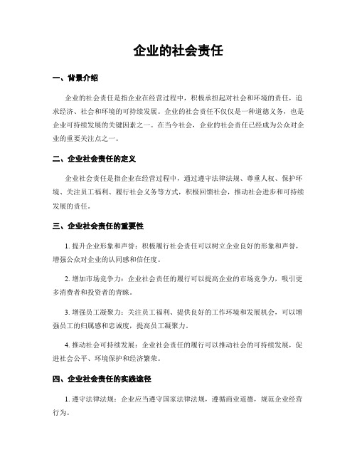 企业的社会责任