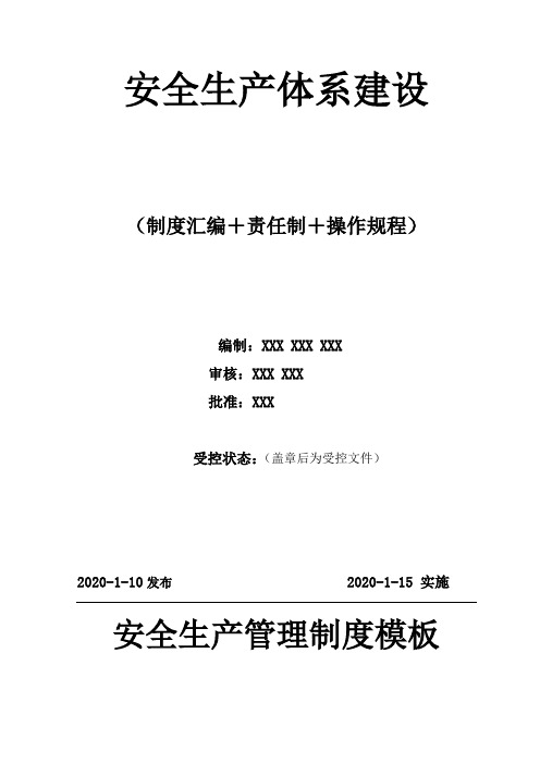 安全管理制度汇编三项制度(制度汇编+操作规程+责任制))