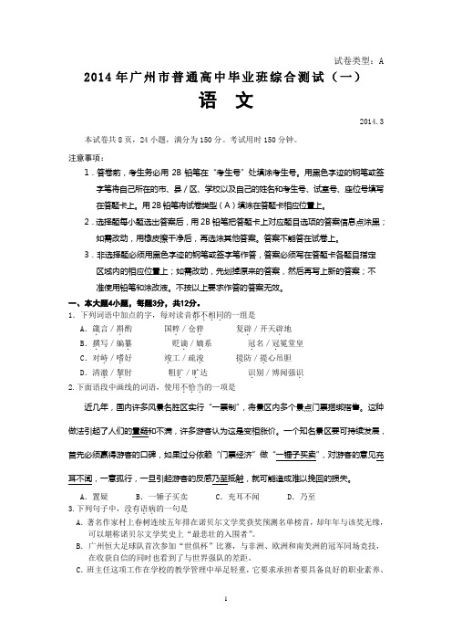 2014年广州市普通高中毕业班综合测试广州一模语文_Word版含答案