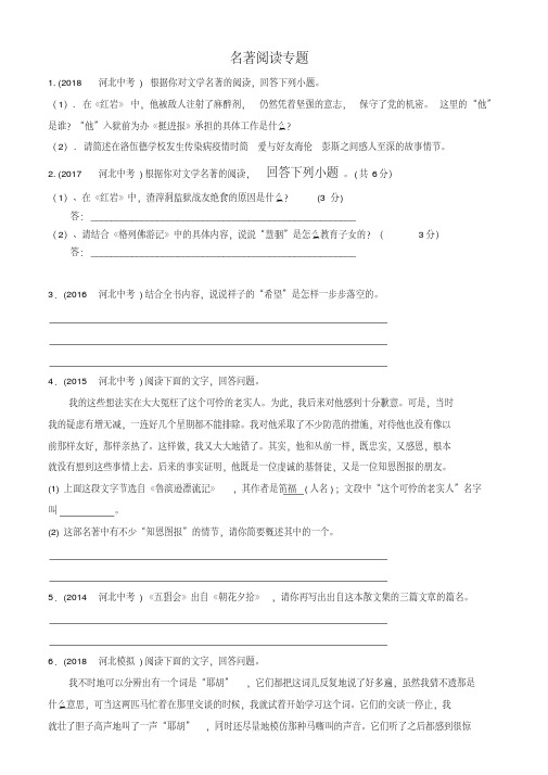 河北省2019年中考专题复习资料：名著阅读专题