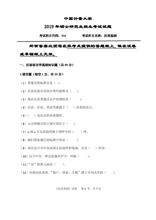 中国计量大学2019年《354汉语基础》考研专业课真题试卷