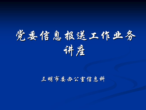 党委信息报送工作业务讲座