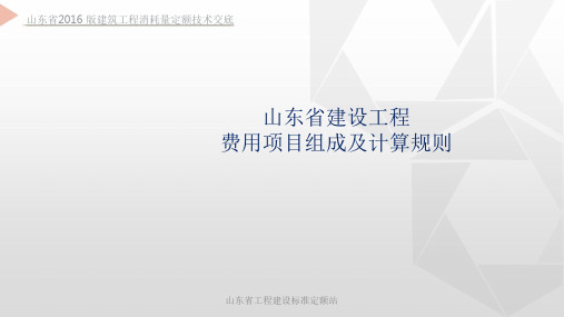 山东省2016版建筑工程消耗量定额技术交底3.山东省费用项目组成及计算规则