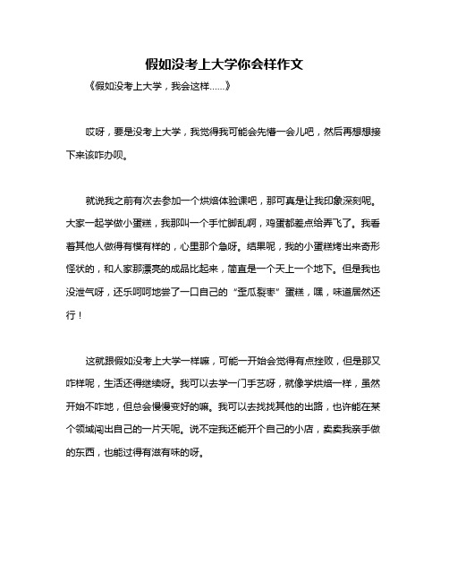 假如没考上大学你会样作文