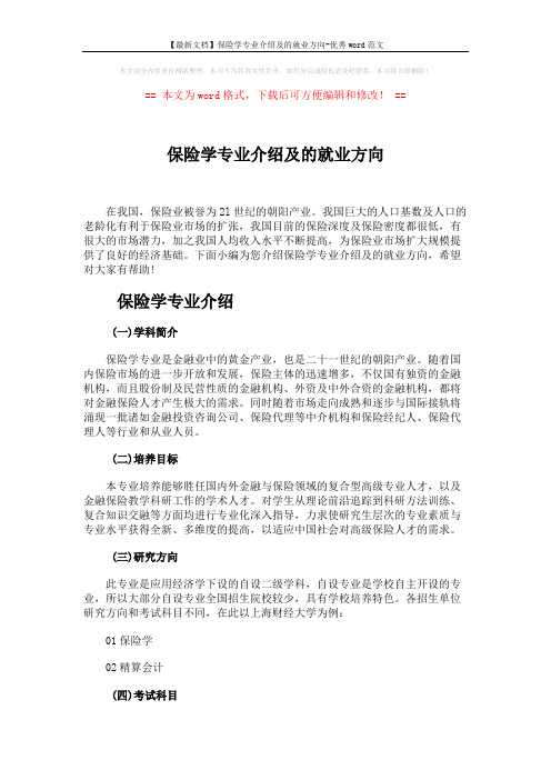 【最新文档】保险学专业介绍及的就业方向-优秀word范文 (4页)