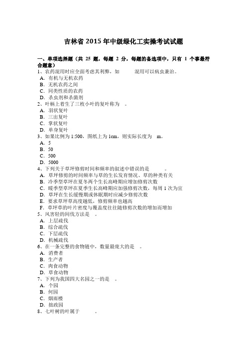 吉林省2015年中级绿化工实操考试试题