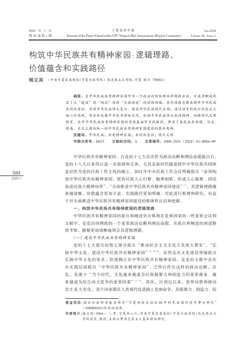 构筑中华民族共有精神家园：逻辑理路、价值蕴含和实践路径