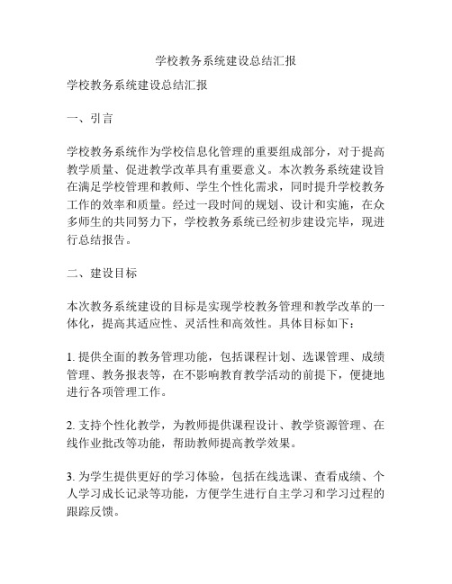 学校教务系统建设总结汇报