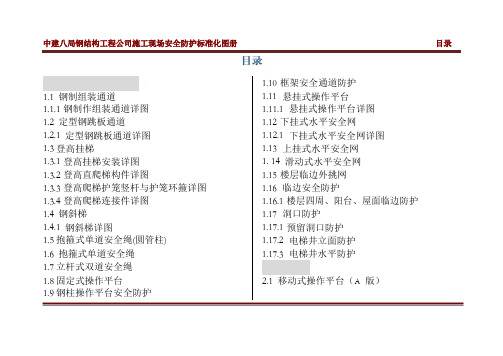 中建八局钢结构工程公司施工现场标准化图集--终稿-