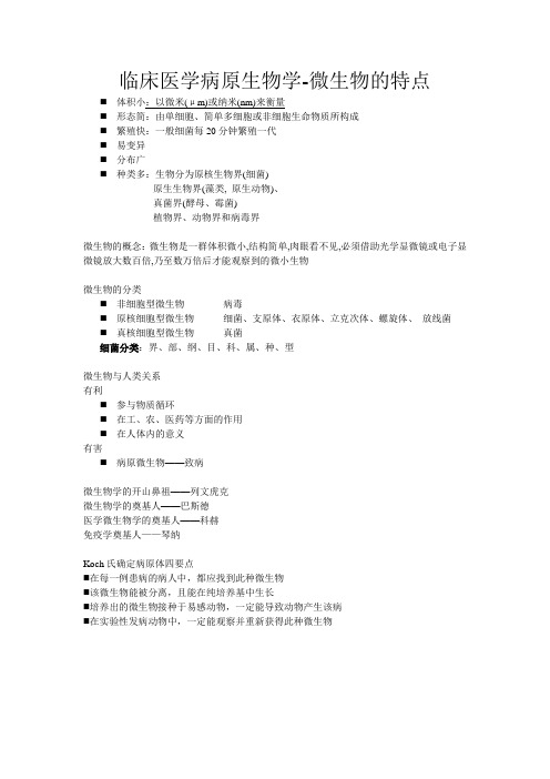 临床医学病原生物学-微生物的特点