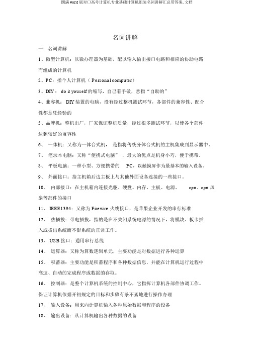 完整word版对口高考计算机专业基础计算机组装名词解释汇总带答案,文档