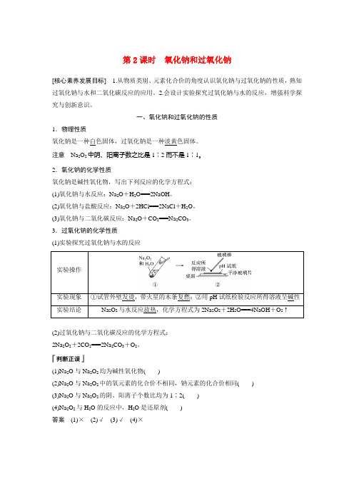 高中化学新教材同步教案必修第一册第2章第1节第2课时氧化钠和过氧化钠