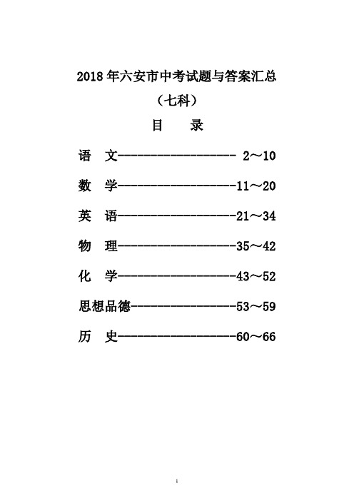 2018年六安市中考试题与答案汇总(Word版)