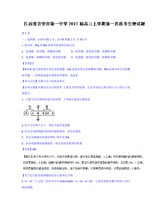 江西省吉安市第一中学2017届高三上学期第一次段考生物试题 含解析