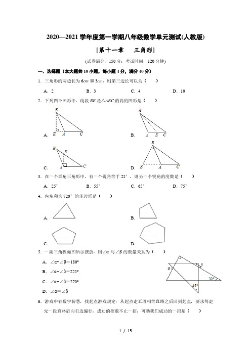 人教版八年级数学上册单元测试 第十一章 三角形