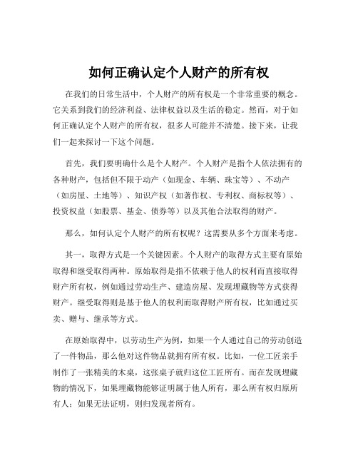 如何正确认定个人财产的所有权