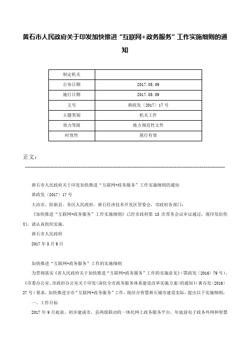 黄石市人民政府关于印发加快推进“互联网+政务服务”工作实施细则的通知-黄政发〔2017〕17号