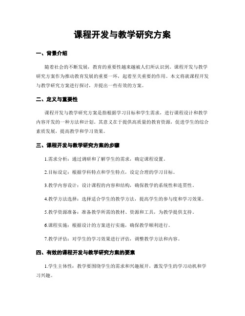 课程开发与教学研究方案