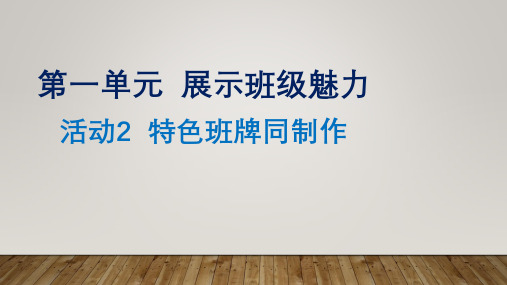 八年级信息技术《特色班牌同制作》课件