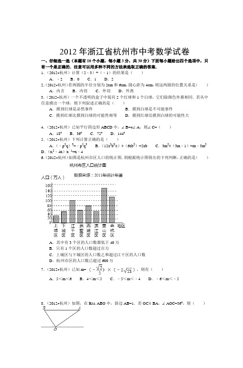 2012年浙江省杭州市中考数学试卷