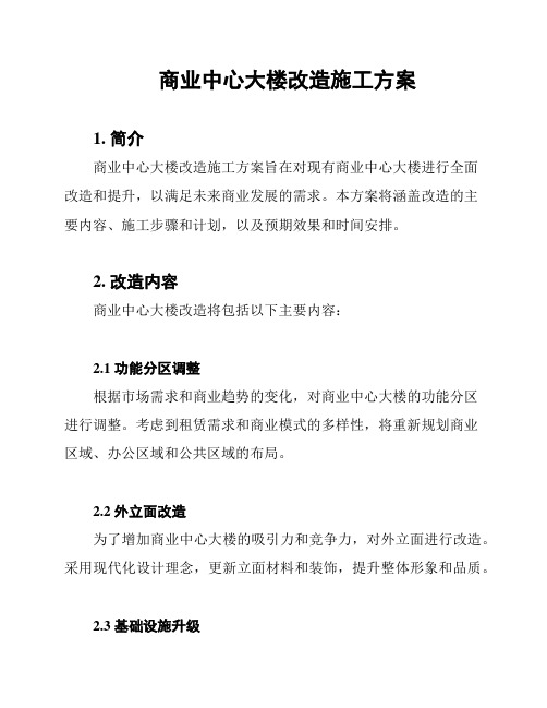 商业中心大楼改造施工方案