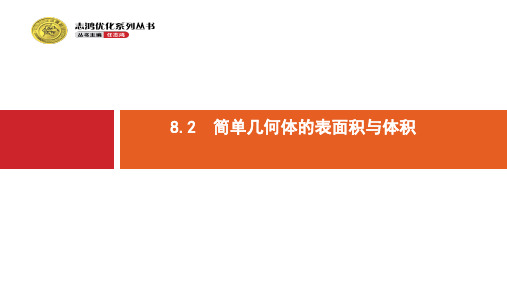 高考数学(理)北师大版一轮课件8.2简单几何体的表面积与体积ppt版本