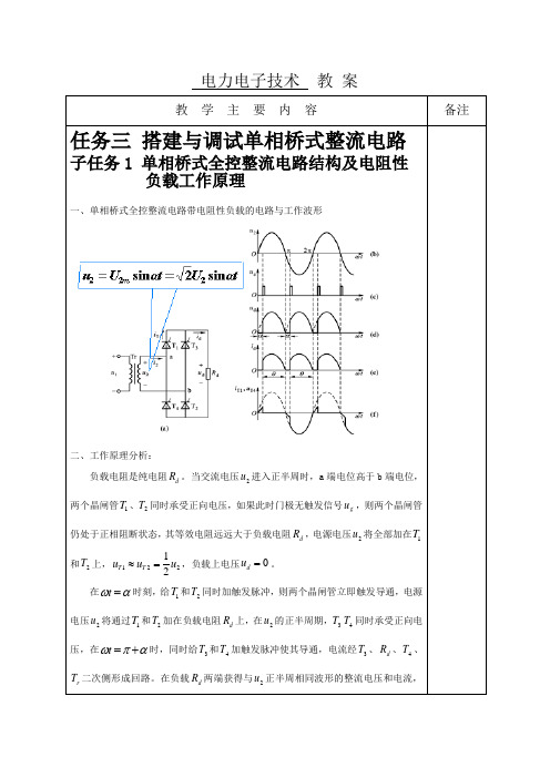 单相桥式全控整流电路结构及电阻性负载工作原理教案