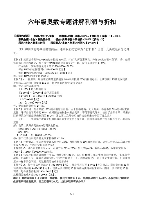 六年级奥数专题讲解利润与折扣