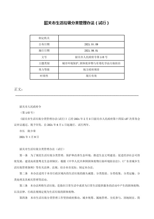 韶关市生活垃圾分类管理办法（试行）-韶关市人民政府令第145号