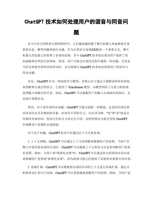 ChatGPT技术如何处理用户的谐音与同音问题