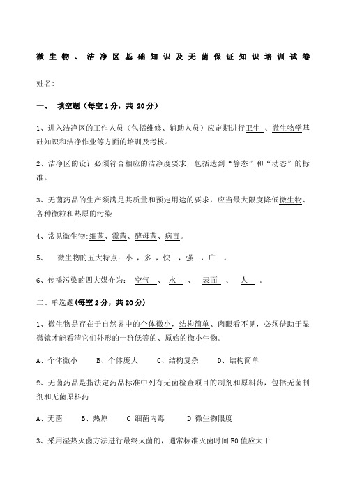 微生物 洁净区基础知识及无菌保证知识培训试卷与答案