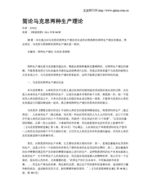 简论马克思两种生产理论