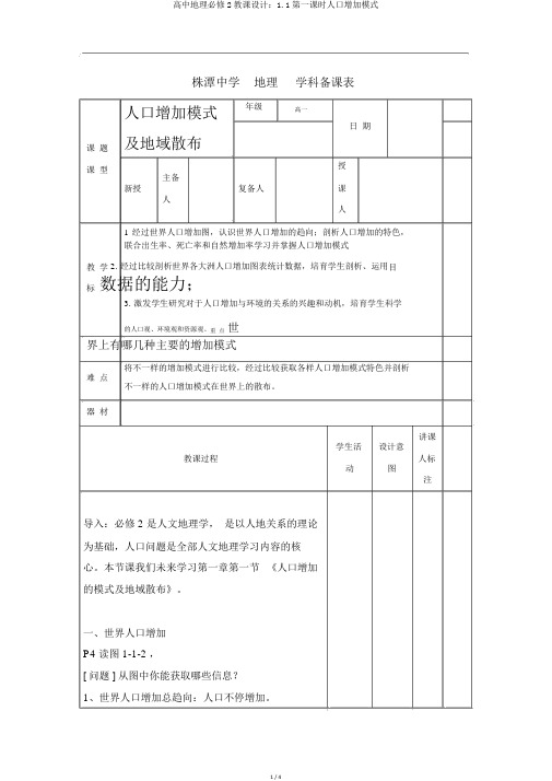 高中地理必修2教案：1.1第一课时人口增长模式