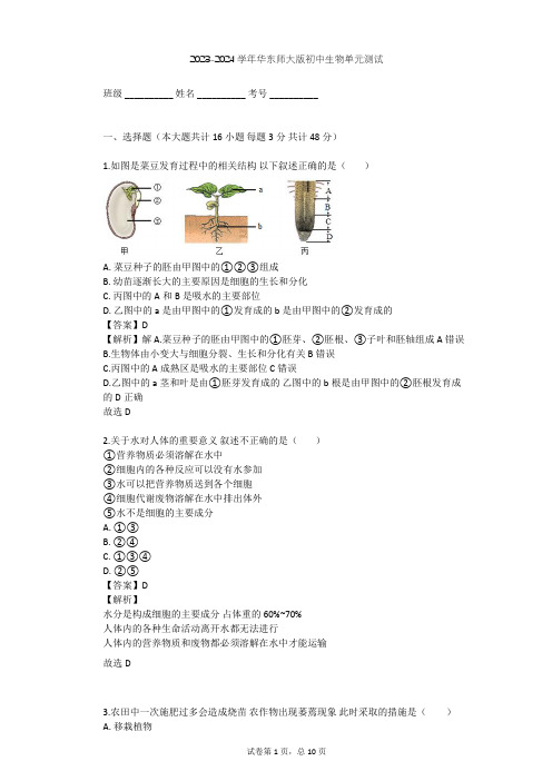 2023-2024学年初中生物华东师大版八年级上第四章 植物的物质和能量的转化单元测试(含答案解析)