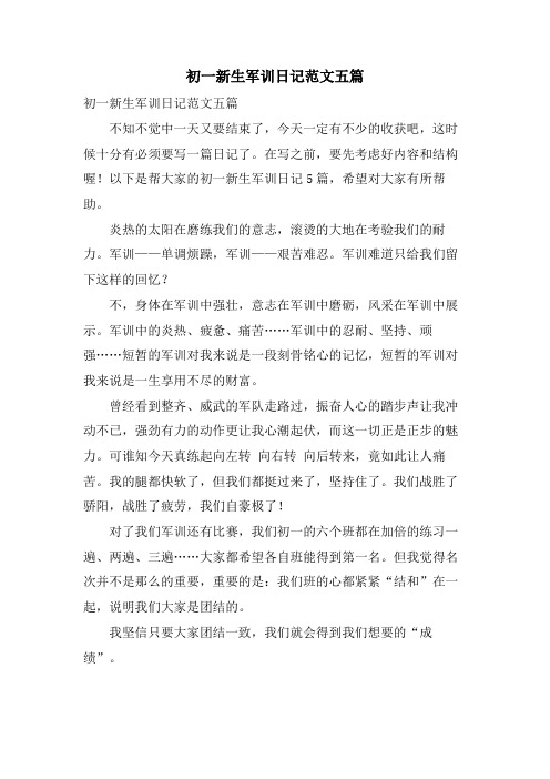 初一新生军训日记范文五篇